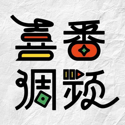 喜番调频